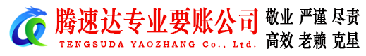 淮阴腾速达收账公司